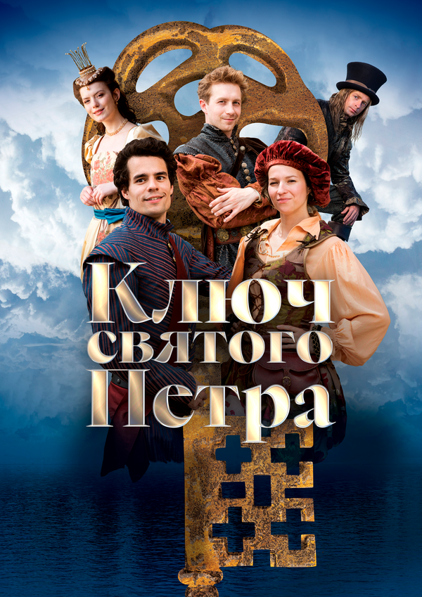 Ключ святого Петра сериал 2023 смотреть онлайн бесплатно в хорошем качестве HD